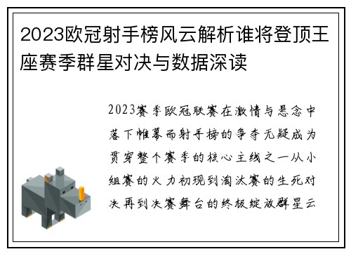 2023欧冠射手榜风云解析谁将登顶王座赛季群星对决与数据深读 2023欧冠射手榜风云解析谁将登顶王座赛季群星对决与数据深读