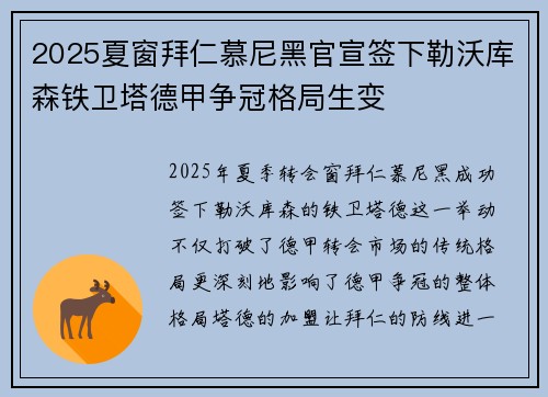 2025夏窗拜仁慕尼黑官宣签下勒沃库森铁卫塔德甲争冠格局生变 2025夏窗拜仁慕尼黑官宣签下勒沃库森铁卫塔德甲争冠格局生变