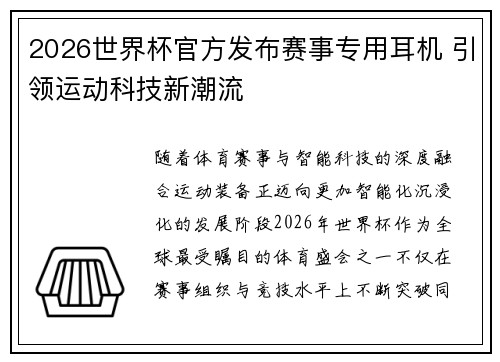 2026世界杯官方发布赛事专用耳机 引领运动科技新潮流 2026世界杯官方发布赛事专用耳机 引领运动科技新潮流