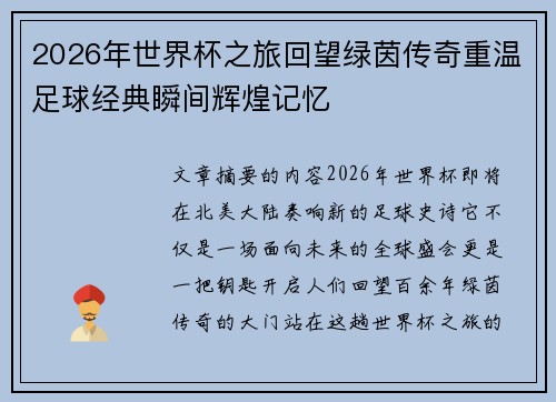 2026年世界杯之旅回望绿茵传奇重温足球经典瞬间辉煌记忆 2026年世界杯之旅回望绿茵传奇重温足球经典瞬间辉煌记忆