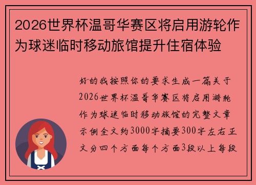 2026世界杯温哥华赛区将启用游轮作为球迷临时移动旅馆提升住宿体验 2026世界杯温哥华赛区将启用游轮作为球迷临时移动旅馆提升住宿体验