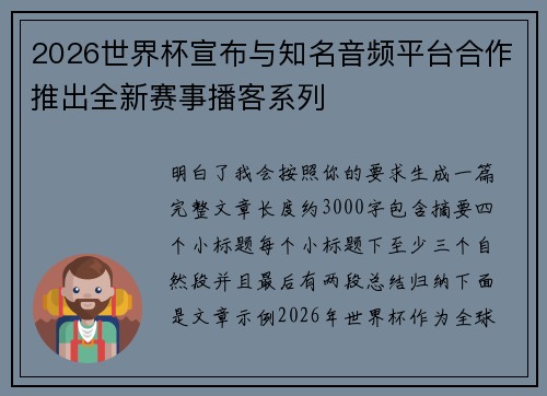 2026世界杯宣布与知名音频平台合作推出全新赛事播客系列 2026世界杯宣布与知名音频平台合作推出全新赛事播客系列