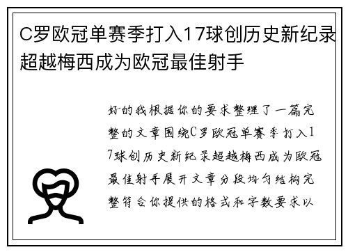 C罗欧冠单赛季打入17球创历史新纪录超越梅西成为欧冠最佳射手