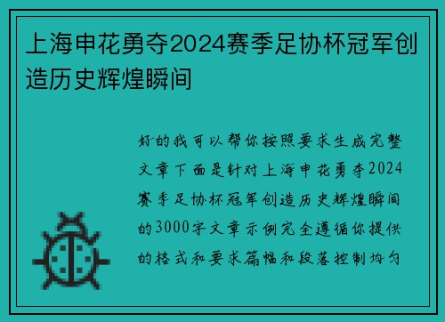 上海申花勇夺2024赛季足协杯冠军创造历史辉煌瞬间 上海申花勇夺2024赛季足协杯冠军创造历史辉煌瞬间