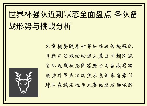 世界杯强队近期状态全面盘点 各队备战形势与挑战分析 世界杯强队近期状态全面盘点 各队备战形势与挑战分析