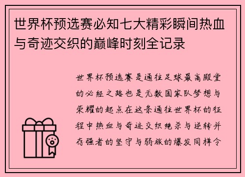 世界杯预选赛必知七大精彩瞬间热血与奇迹交织的巅峰时刻全记录 世界杯预选赛必知七大精彩瞬间热血与奇迹交织的巅峰时刻全记录