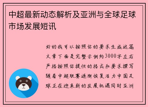 中超最新动态解析及亚洲与全球足球市场发展短讯
