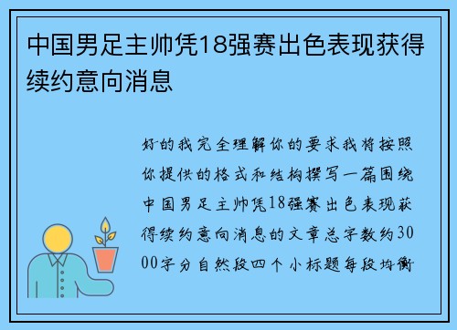 中国男足主帅凭18强赛出色表现获得续约意向消息