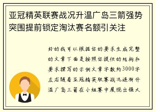 亚冠精英联赛战况升温广岛三箭强势突围提前锁定淘汰赛名额引关注 亚冠精英联赛战况升温广岛三箭强势突围提前锁定淘汰赛名额引关注