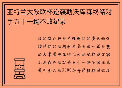 亚特兰大欧联杯逆袭勒沃库森终结对手五十一场不败纪录 亚特兰大欧联杯逆袭勒沃库森终结对手五十一场不败纪录