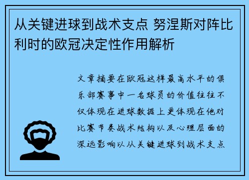 从关键进球到战术支点 努涅斯对阵比利时的欧冠决定性作用解析 从关键进球到战术支点 努涅斯对阵比利时的欧冠决定性作用解析