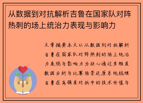 从数据到对抗解析吉鲁在国家队对阵热刺的场上统治力表现与影响力 从数据到对抗解析吉鲁在国家队对阵热刺的场上统治力表现与影响力