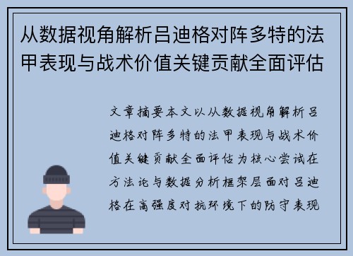 从数据视角解析吕迪格对阵多特的法甲表现与战术价值关键贡献全面评估