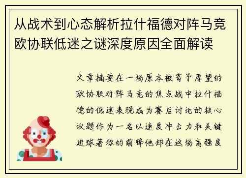 从战术到心态解析拉什福德对阵马竞欧协联低迷之谜深度原因全面解读 从战术到心态解析拉什福德对阵马竞欧协联低迷之谜深度原因全面解读