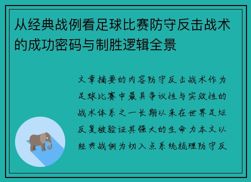 从经典战例看足球比赛防守反击战术的成功密码与制胜逻辑全景 从经典战例看足球比赛防守反击战术的成功密码与制胜逻辑全景
