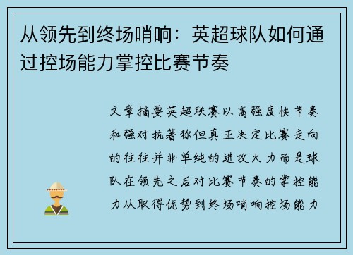 从领先到终场哨响:英超球队如何通过控场能力掌控比赛节奏 从领先到终场哨响:英超球队如何通过控场能力掌控比赛节奏