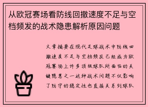 从欧冠赛场看防线回撤速度不足与空档频发的战术隐患解析原因问题
