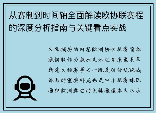 从赛制到时间轴全面解读欧协联赛程的深度分析指南与关键看点实战 从赛制到时间轴全面解读欧协联赛程的深度分析指南与关键看点实战