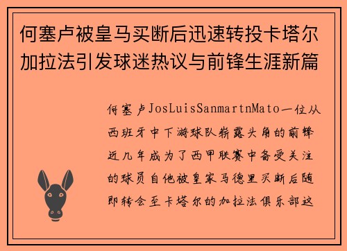 何塞卢被皇马买断后迅速转投卡塔尔加拉法引发球迷热议与前锋生涯新篇 何塞卢被皇马买断后迅速转投卡塔尔加拉法引发球迷热议与前锋生涯新篇