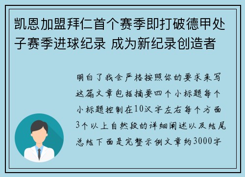 凯恩加盟拜仁首个赛季即打破德甲处子赛季进球纪录 成为新纪录创造者