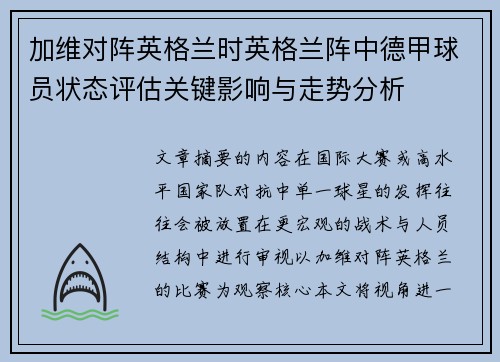 加维对阵英格兰时英格兰阵中德甲球员状态评估关键影响与走势分析