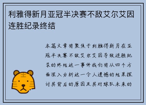 利雅得新月亚冠半决赛不敌艾尔艾因连胜纪录终结 利雅得新月亚冠半决赛不敌艾尔艾因连胜纪录终结