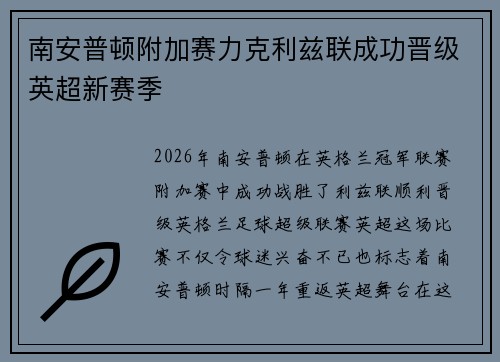 南安普顿附加赛力克利兹联成功晋级英超新赛季 南安普顿附加赛力克利兹联成功晋级英超新赛季