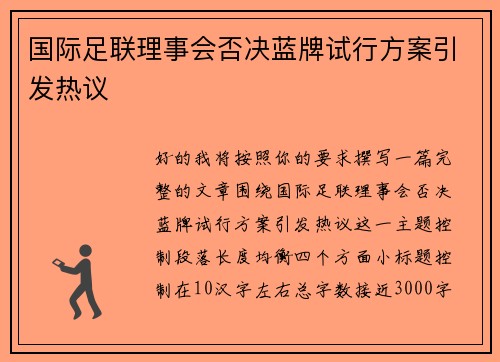 国际足联理事会否决蓝牌试行方案引发热议