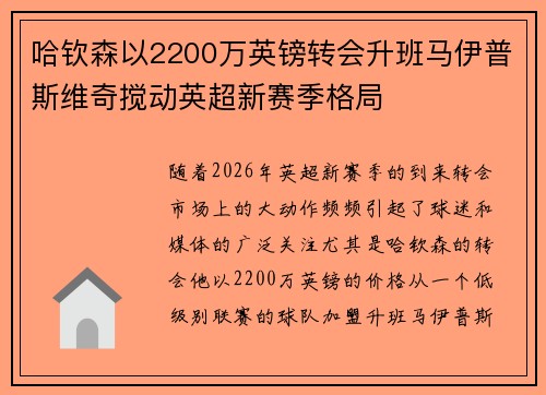 哈钦森以2200万英镑转会升班马伊普斯维奇搅动英超新赛季格局