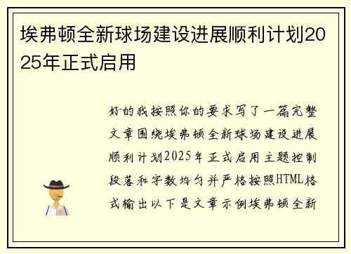 埃弗顿全新球场建设进展顺利计划2025年正式启用 埃弗顿全新球场建设进展顺利计划2025年正式启用