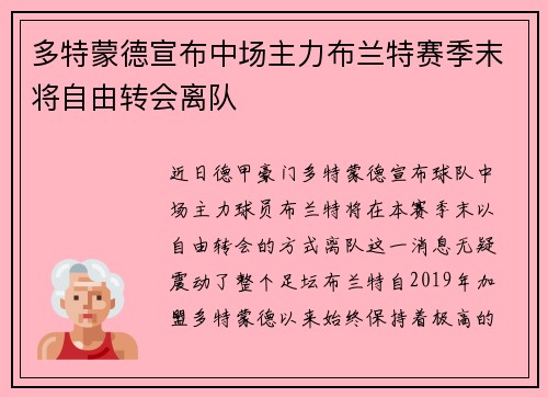 多特蒙德宣布中场主力布兰特赛季末将自由转会离队 多特蒙德宣布中场主力布兰特赛季末将自由转会离队