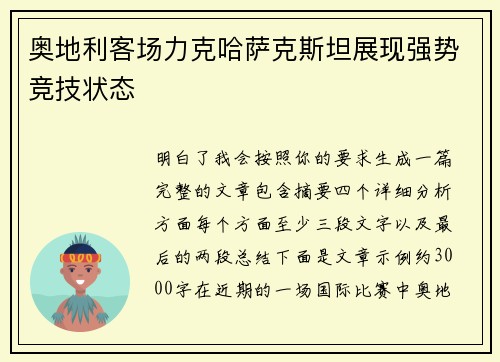 奥地利客场力克哈萨克斯坦展现强势竞技状态 奥地利客场力克哈萨克斯坦展现强势竞技状态