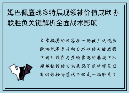 姆巴佩鏖战多特展现领袖价值成欧协联胜负关键解析全面战术影响