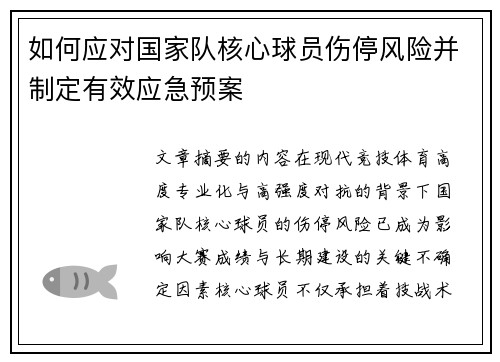 如何应对国家队核心球员伤停风险并制定有效应急预案