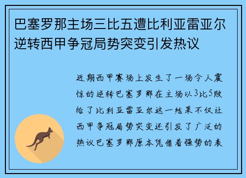 巴塞罗那主场三比五遭比利亚雷亚尔逆转西甲争冠局势突变引发热议