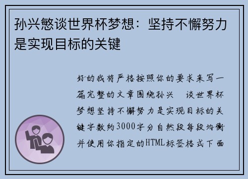 孙兴慜谈世界杯梦想:坚持不懈努力是实现目标的关键 孙兴慜谈世界杯梦想:坚持不懈努力是实现目标的关键