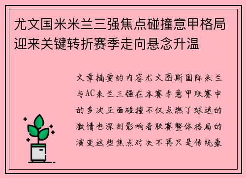尤文国米米兰三强焦点碰撞意甲格局迎来关键转折赛季走向悬念升温 尤文国米米兰三强焦点碰撞意甲格局迎来关键转折赛季走向悬念升温