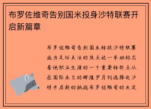 布罗佐维奇告别国米投身沙特联赛开启新篇章