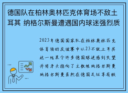 德国队在柏林奥林匹克体育场不敌土耳其 纳格尔斯曼遭遇国内球迷强烈质疑 德国队在柏林奥林匹克体育场不敌土耳其 纳格尔斯曼遭遇国内球迷强烈质疑