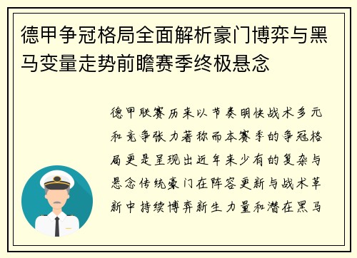 德甲争冠格局全面解析豪门博弈与黑马变量走势前瞻赛季终极悬念 德甲争冠格局全面解析豪门博弈与黑马变量走势前瞻赛季终极悬念