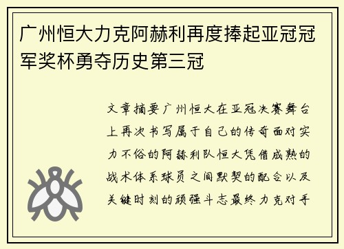 广州恒大力克阿赫利再度捧起亚冠冠军奖杯勇夺历史第三冠 广州恒大力克阿赫利再度捧起亚冠冠军奖杯勇夺历史第三冠