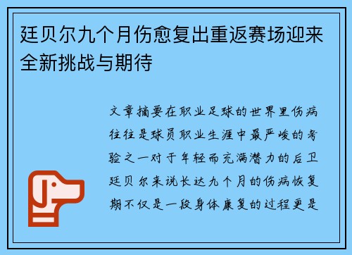 廷贝尔九个月伤愈复出重返赛场迎来全新挑战与期待