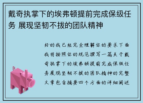 戴奇执掌下的埃弗顿提前完成保级任务 展现坚韧不拔的团队精神 戴奇执掌下的埃弗顿提前完成保级任务 展现坚韧不拔的团队精神