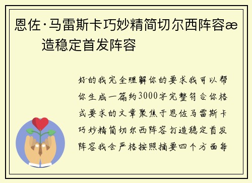 恩佐·马雷斯卡巧妙精简切尔西阵容打造稳定首发阵容