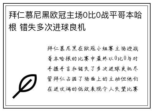 拜仁慕尼黑欧冠主场0比0战平哥本哈根 错失多次进球良机 拜仁慕尼黑欧冠主场0比0战平哥本哈根 错失多次进球良机