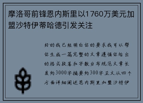 摩洛哥前锋恩内斯里以1760万美元加盟沙特伊蒂哈德引发关注 摩洛哥前锋恩内斯里以1760万美元加盟沙特伊蒂哈德引发关注