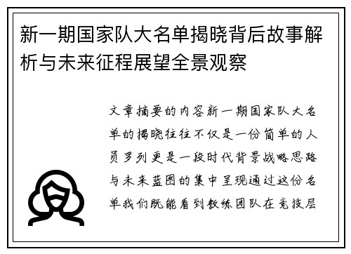 新一期国家队大名单揭晓背后故事解析与未来征程展望全景观察