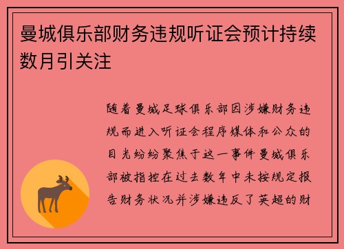 曼城俱乐部财务违规听证会预计持续数月引关注 曼城俱乐部财务违规听证会预计持续数月引关注