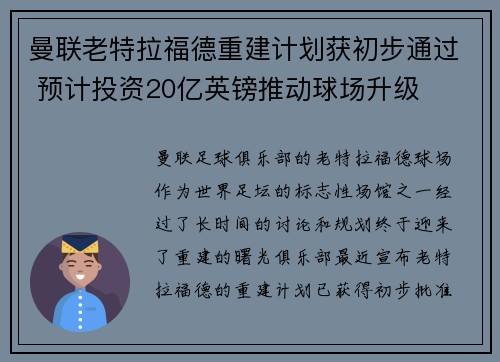 曼联老特拉福德重建计划获初步通过 预计投资20亿英镑推动球场升级 曼联老特拉福德重建计划获初步通过 预计投资20亿英镑推动球场升级