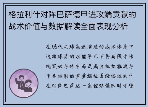 格拉利什对阵巴萨德甲进攻端贡献的战术价值与数据解读全面表现分析 格拉利什对阵巴萨德甲进攻端贡献的战术价值与数据解读全面表现分析